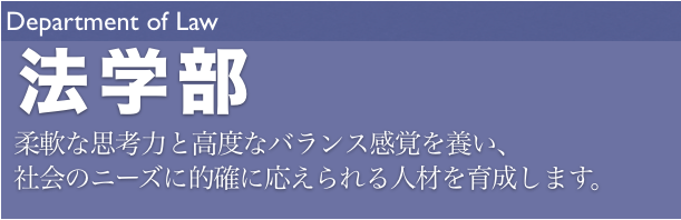 法学部ロゴ 法学部ロゴ