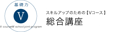Vコース 総合講座 資格取得へのチャレンジとスキルアップのためのVコース