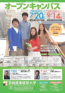 14宮崎産経大オープンキャンパスチラシ