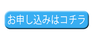 申し込みボタン
