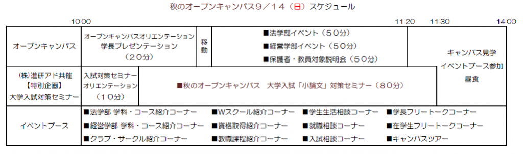 秋のオープンキャンパススケジュール