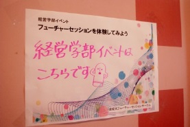 経営学部イベント
