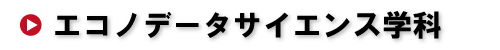 エコノデータサイエンス学科