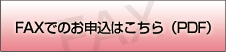 FAXでのお申し込みはこちら（PDF）