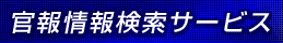 官報情報検索サービス