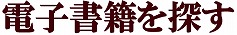 電子書籍を探す