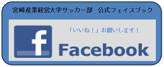 宮崎産業経営大学サッカー部ホームページ