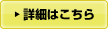 詳細はこちら